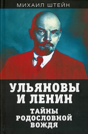 Ульяновы и Ленин. Тайны родословной вождя | The Ulyanovs and Lenin: Secrets of the Leader's Genealogy