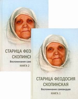 Старица Феодосия Скопинская. Воспоминания самовидцев. Книга 1, 2 | Elder Feodosia of Skopin. Eyewitness Accounts. Books 1, 2
