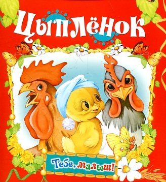 Цыпленок | The Chick