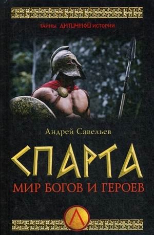 Спарта. Мир богов и героев | Sparta. The world of gods and heroes