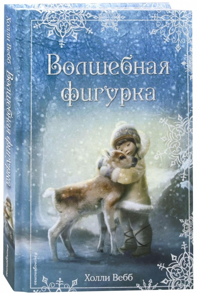 Рождественские истории. Волшебная фигурка (выпуск 3) | Christmas Stories: The Magic Figurine (Issue 3)