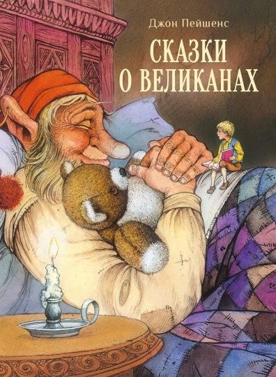 Сказки о великанах | Tales of Giants
