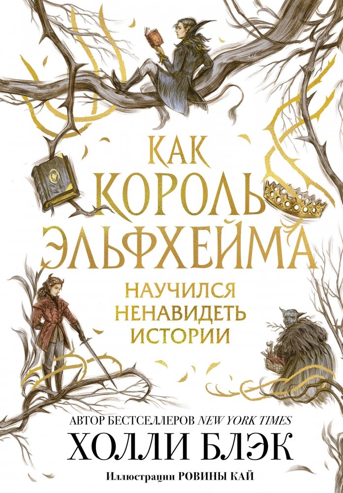 Как король Эльфхейма научился ненавидеть истории | How the King of Elfhame Learned to Hate Stories