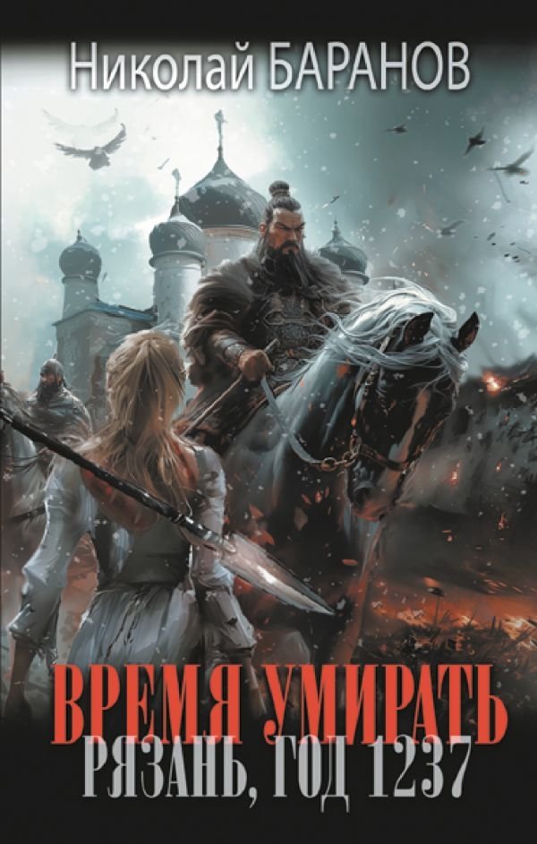 Время умирать. Рязань, год 1237 | Time to Die. Ryazan, Year 1237