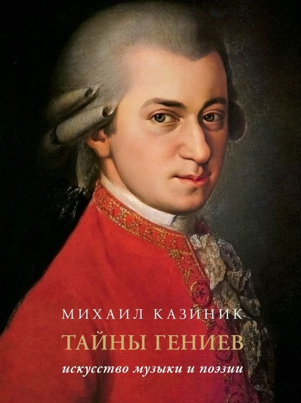 Тайны гениев. Подарочное издание | Secrets of Geniuses: Gift Edition