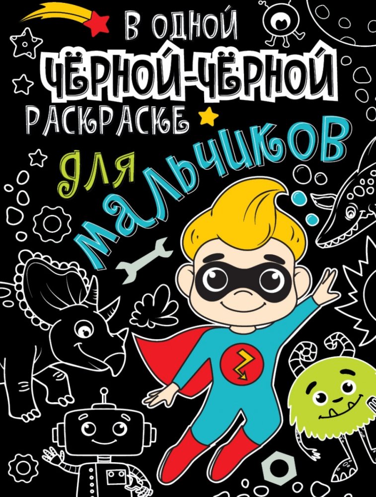 В одной чёрной-чёрной раскраске для мальчиков | In One Very Black Coloring Book for Boys