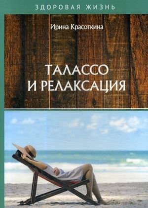 Талассо и релаксация | Thalasso and Relaxation