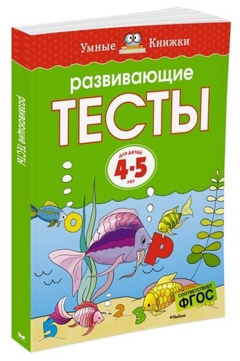 Развивающие тесты 4-5 лет | Developmental Tests for 4-5 Year Olds