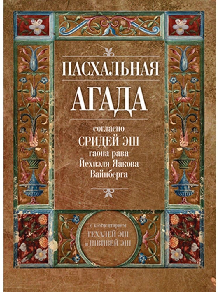 Пасхальная Агада согласно Сидрей Эш гаона рава Йехиэля Яакова Вайнберга | Passover Haggadah According to Sridei Esh of Rabbi Yehiel Yaakov Weinberg
