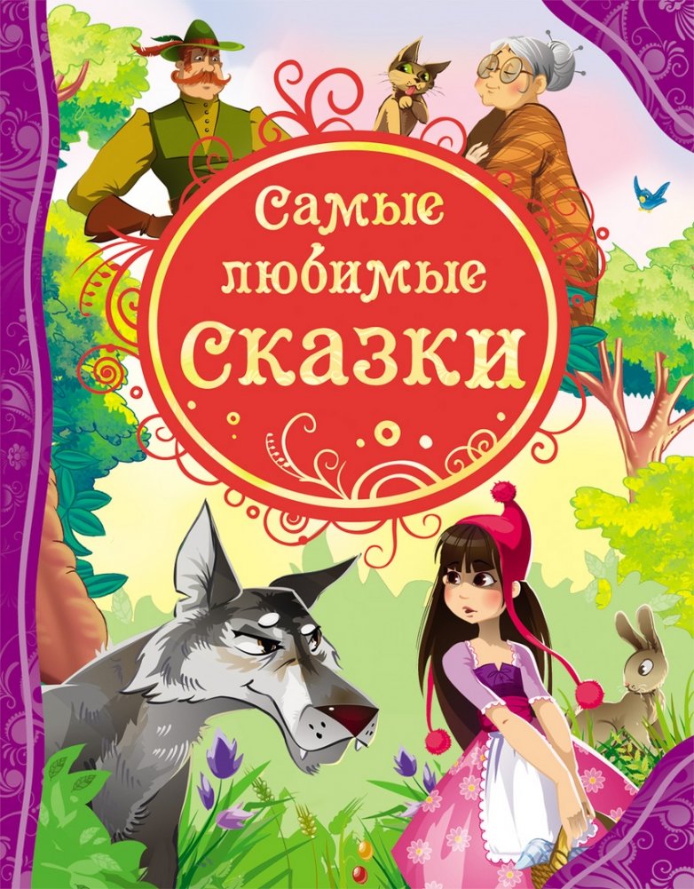 Самые любимые сказки | Most Beloved Fairy Tales