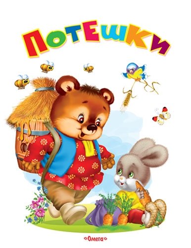 Потешки | Nursery Rhymes