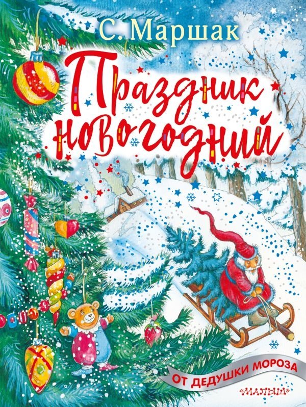 Праздник новогодний | New Year's Holiday