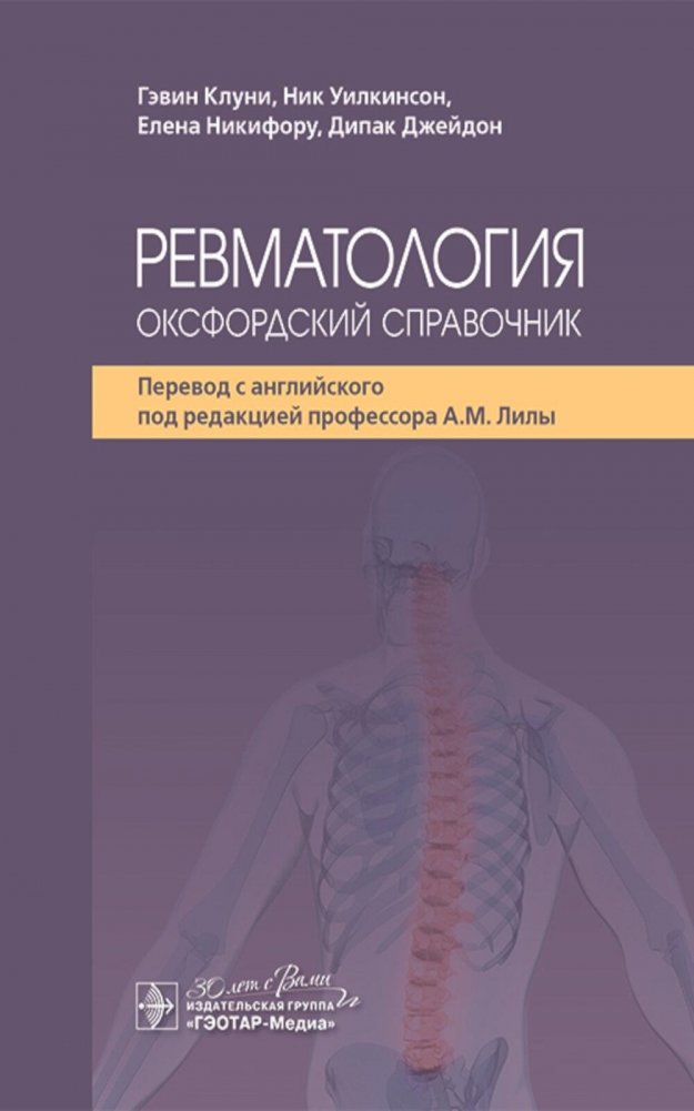 Ревматология: оксфордский справочник | Rheumatology: An Oxford Handbook