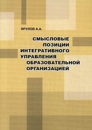 Смысловые позиции интегративного управления образовательной организацией | Semantic Positions of Integrative Management in Educational Organizations