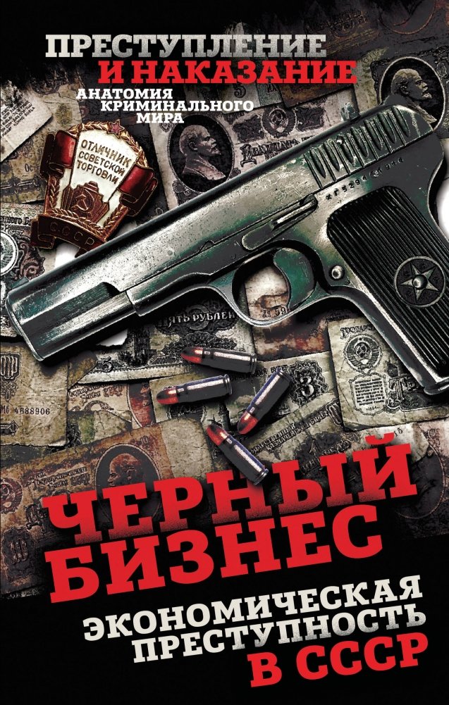 Черный бизнес. Экономическая преступность в СССР | Black Business: Economic Crime in the USSR