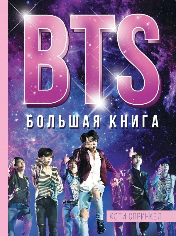 BTS. Большая книга | BTS. The Big Book