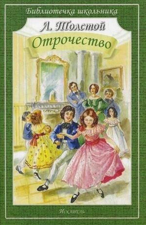 Отрочество | Adolescence