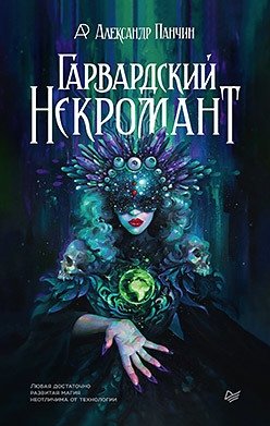 Гарвардский Некромант | The Harvard Necromancer