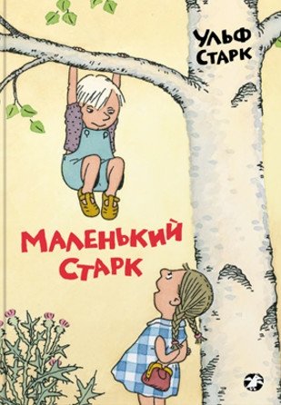 Маленький Старк | Little Stark