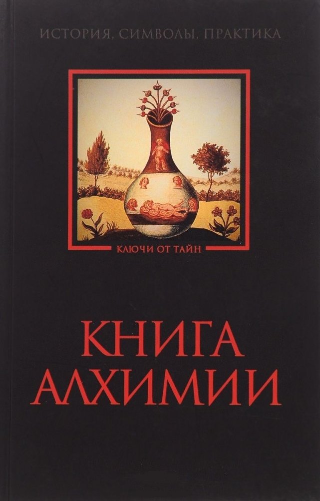 Книга алхимии. История, символы, практика | The Book of Alchemy: History, Symbols, Practice