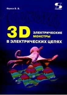 3D электрические монстры в электрических цепях | 3D Electric Monsters in Electrical Circuits