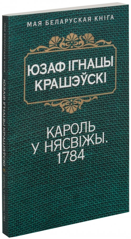 Кароль у Нясвiжы. 1974 | A King in Nesvizh. 1974