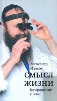 Смысл жизни. Возвращение к себе | Smysl zhizni. Vozvrashchenie k sebe