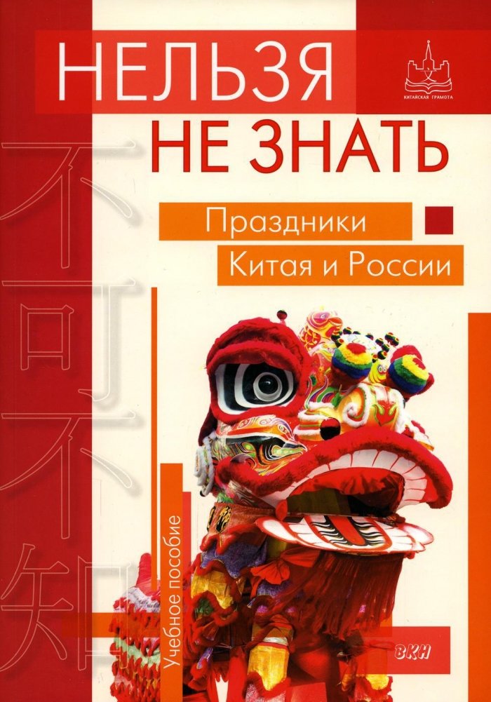 Нельзя не знать: праздники Китая и России. Учебное пособие | Must-Know: Holidays of China and Russia. A Study Guide