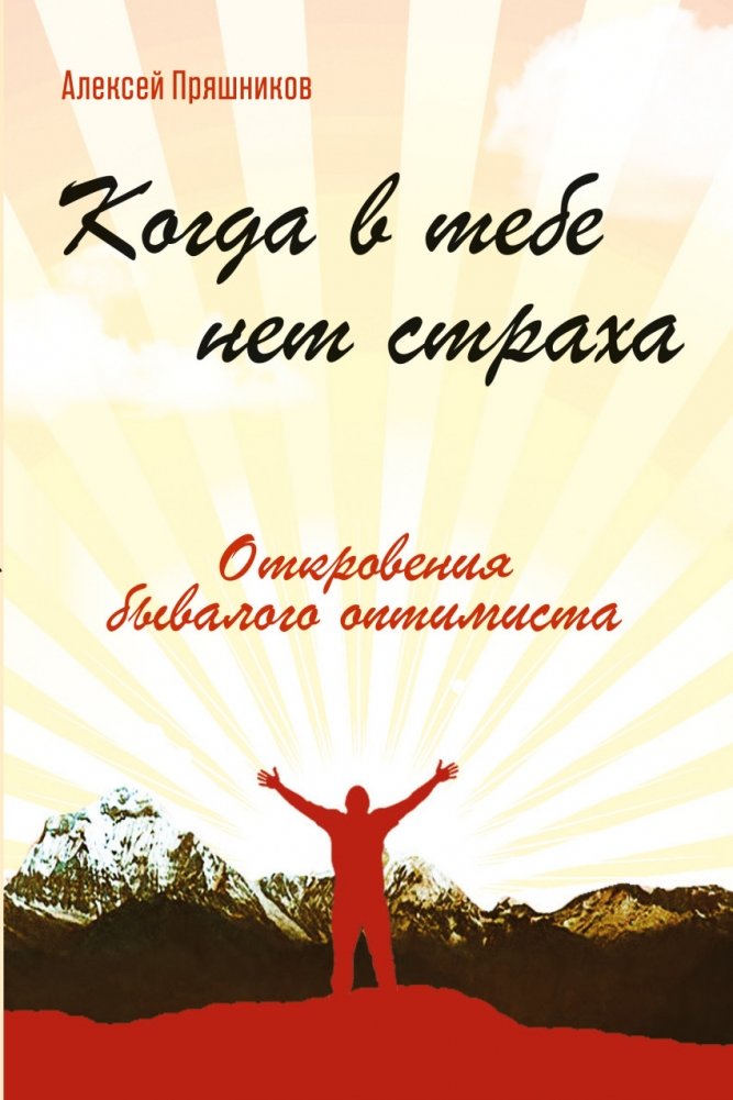 Когда в тебе нет страха. Откровения бывалого оптимиста | When There Is No Fear in You: Confessions of an Experienced Optimist