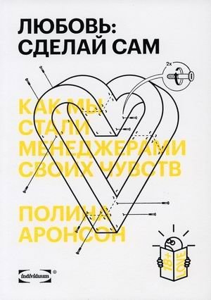 Любовь: сделай сам. Как мы стали менеджерами своих чувств