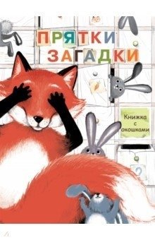 Книжка с окошками. Прятки-загадки | Peek-a-Boo Book: Hide-and-Seek Riddles
