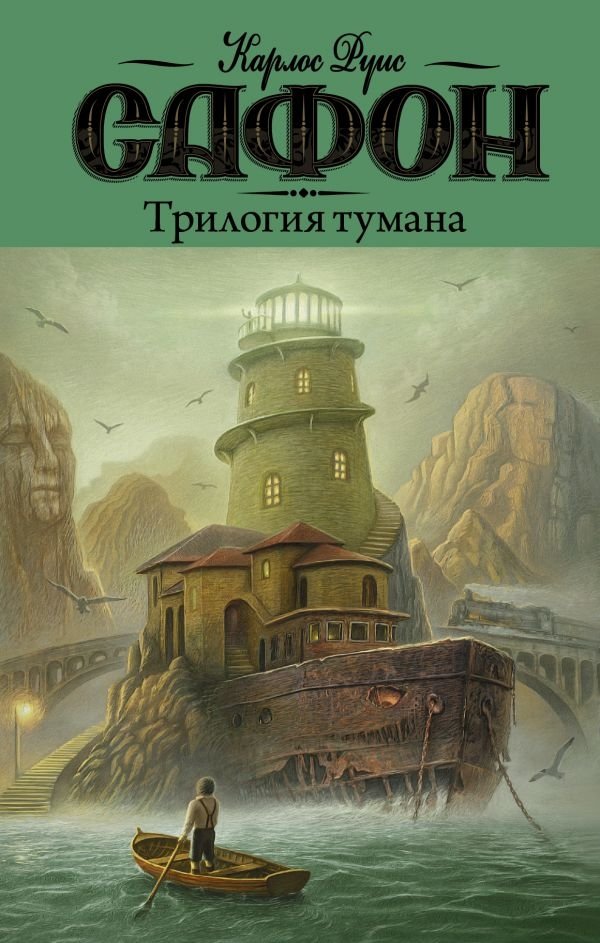 Трилогия тумана | The Mist Trilogy