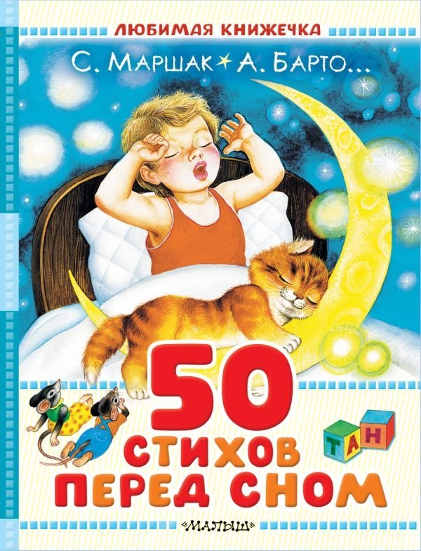 50 стихов перед сном | 50 Bedtime Poems