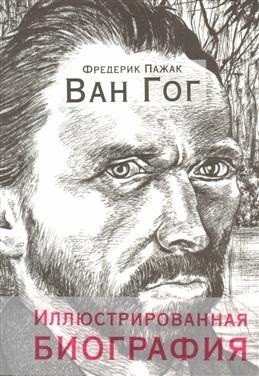 Ван Гог. Иллюстрированная биография | Van Gogh: An Illustrated Biography