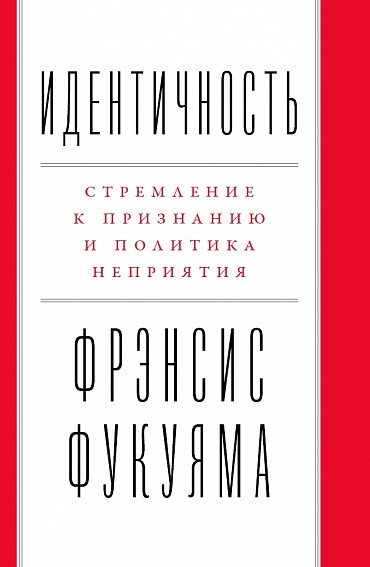 Идентичность. Стремление к признанию и политика неприятия