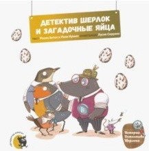 Детектив Шерлок и загадочные яйца | Sherlock Holmes and the Mysterious Eggs