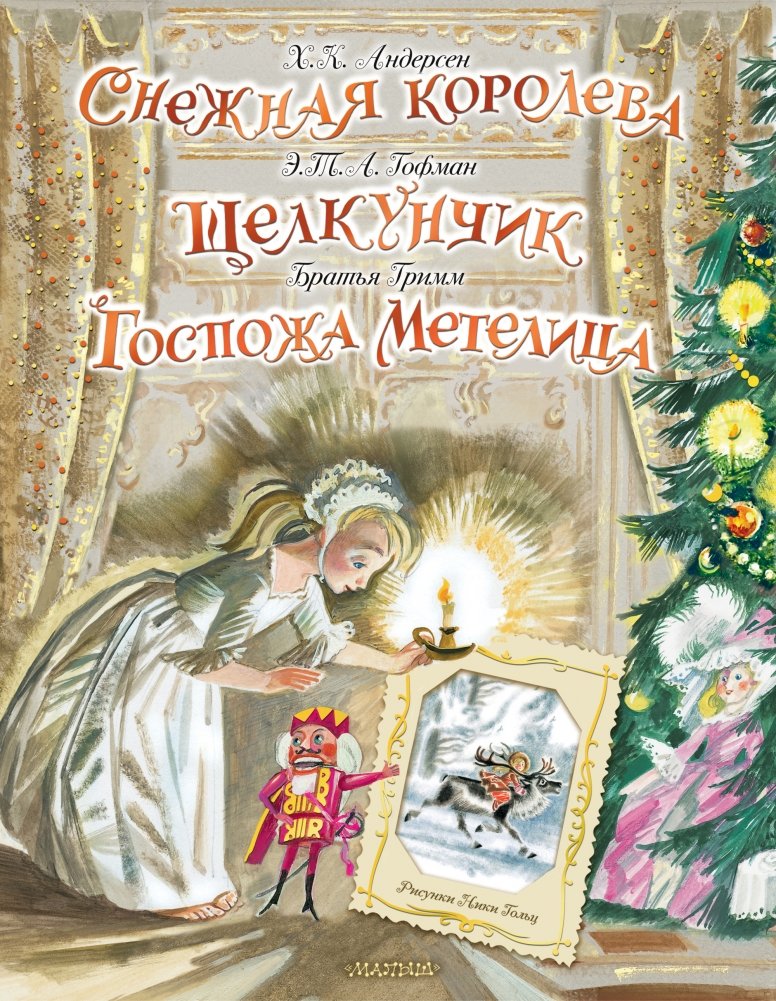 Снежная королева. Щелкунчик. Госпожа Метелица | The Snow Queen. The Nutcracker. Frau Holle