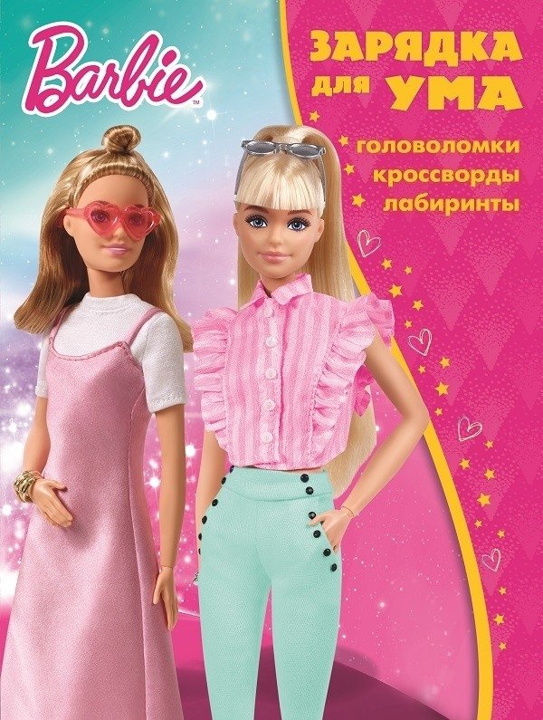 Барби. N ЗУ 2106. Зарядка для ума | Barbie. N ZU 2106. Brain Workout