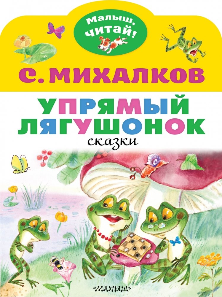 Упрямый лягушонок | The Stubborn Little Frog