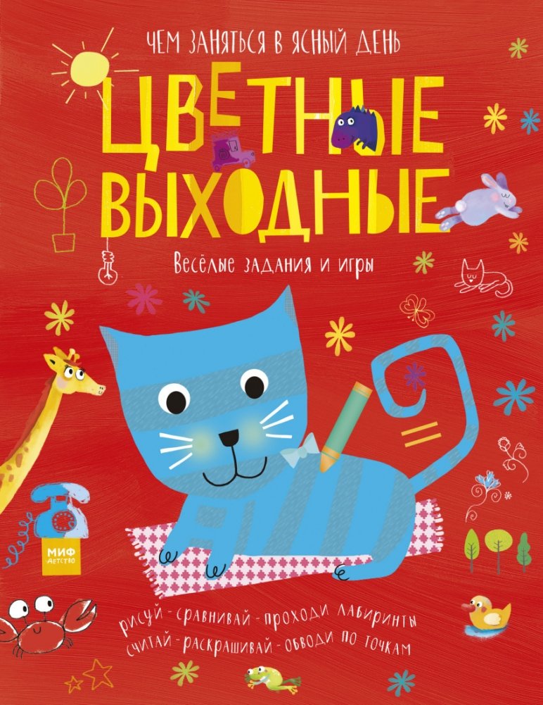 Цветные выходные. Ясный день | Colorful Weekends: A Bright Day