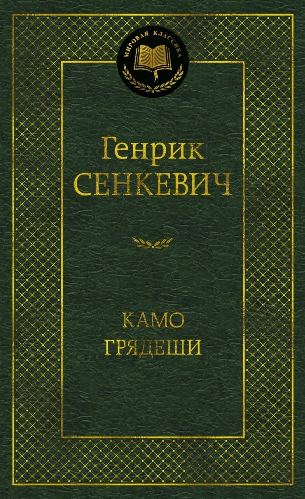 Камо грядеши | Quo Vadis