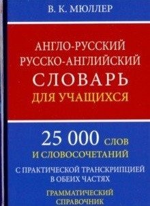 Англо-русский, русско-английский словарь для учащихся. 25 000 слов с практической транскрипцией в обеих частях. Грамматический справочник