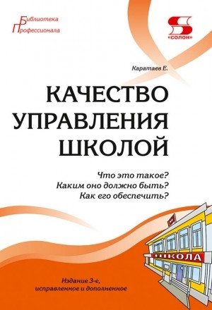 Качество управления школой. Что это такое? Каким оно должно быть? Как его обеспечить? | The Quality of School Management: Definition, Ideal State, and Assurance