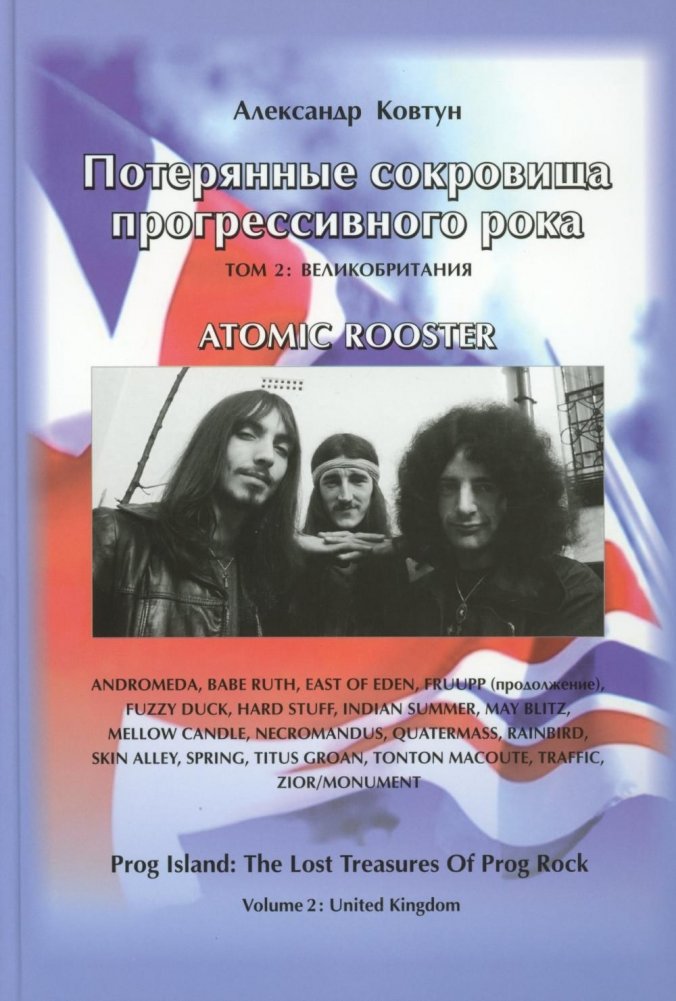 Потерянные сокровища прогрессивного рока. Т. 2: Великобритания | Lost Treasures of Progressive Rock. Vol. 2: Great Britain