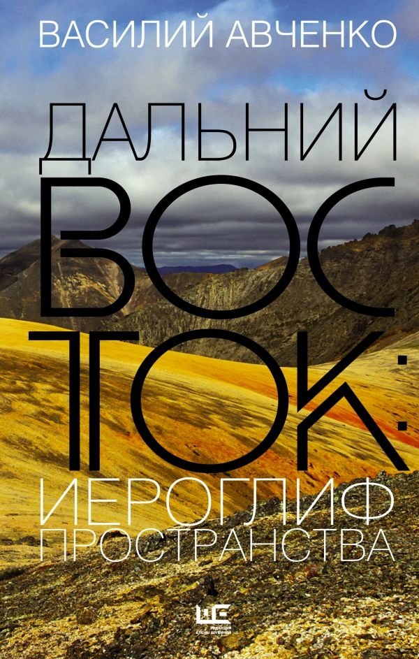 Дальний Восток: иероглиф пространства | The Far East: Hieroglyph of Space