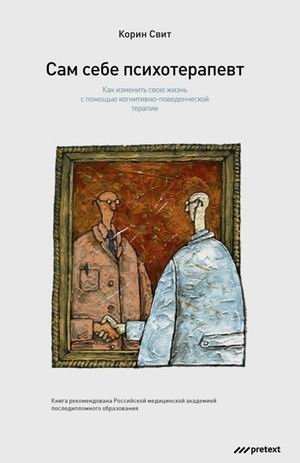 Сам себе психотерапевт. Как изменить свою жизнь с помощью когнитивно-поведенческой терапии | Self-Therapy: Change Your Life with Cognitive Behavioral Therapy