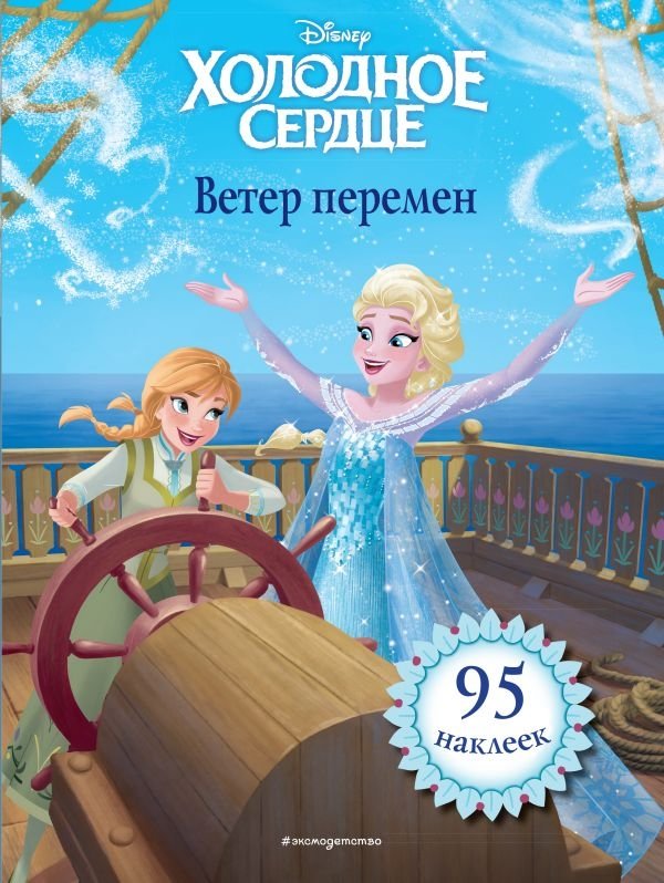 Холодное сердце. Ветер перемен. Книга для чтения (с наклейками) | Frozen: Winds of Change. Reading Book (with Stickers)