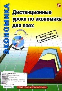 Дистанционные уроки по экономике для всех (+ CD-ROM) | Distance Learning Economics Lessons for Everyone (+ CD-ROM)