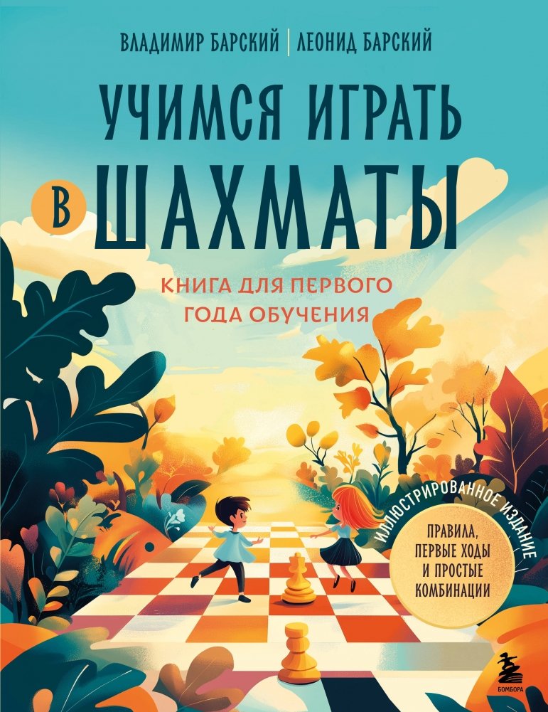 Учимся играть в шахматы. Книга для первого года обучения | Learning to Play Chess: A Book for the First Year of Study