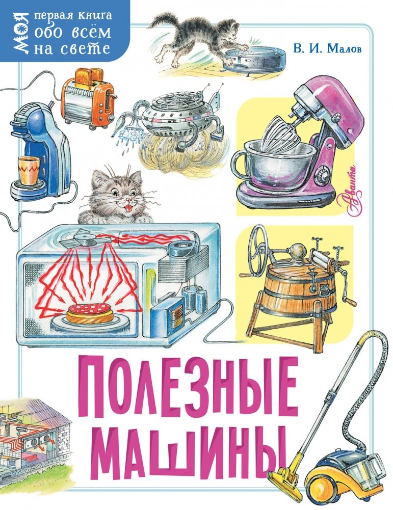 Полезные машины | Useful Machines